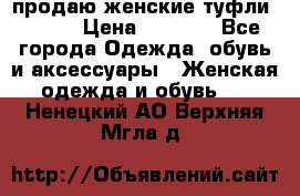 продаю женские туфли jana. › Цена ­ 1 100 - Все города Одежда, обувь и аксессуары » Женская одежда и обувь   . Ненецкий АО,Верхняя Мгла д.